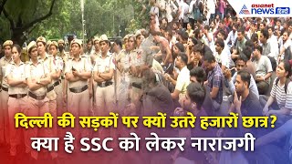 SSC घोटाला! जंतर मंतर पर क्यों फूटा छात्रों का गुस्सा – SSC को लेकर क्या है नाराजगी, समझें पूरी बात