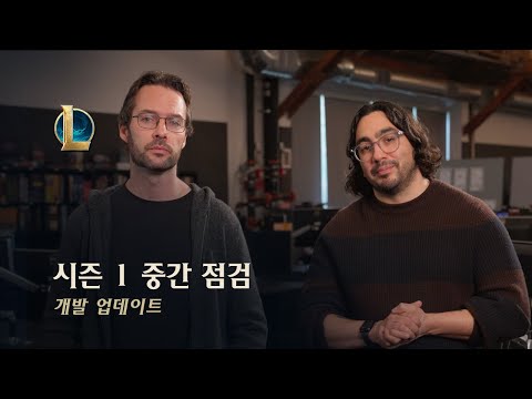 시즌 1 중간 점검 | 개발 업데이트 - 리그 오브 레전드