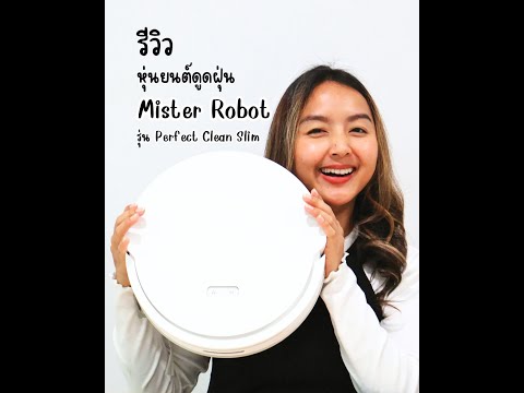 รีวิวMisterRobotรุ่นPerfectCleanSlimหุ่นยนต์ดูดฝุ่นรุ่นใหม่ล