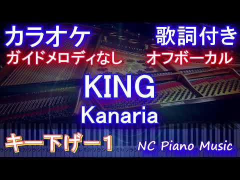 【オフボーカルキー下げ-1】KING / Kanaria【カラオケ ガイドメロディなし 歌詞 ピアノ フル full】