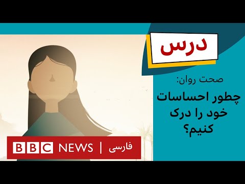 صحت روان: چطور احساسات خود را درک کنیم؟|برنامه درس بی‌بی‌سی. قسمت ۸، فصل ۴