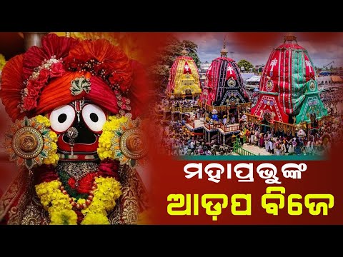 Adapa Mandapa Bije - 2025 || Live From Puri || ଆଡପ ମଣ୍ଡପ ବିଜେ - ସିଧା ପ୍ରସାରଣ ପୁରୀରୁLive :