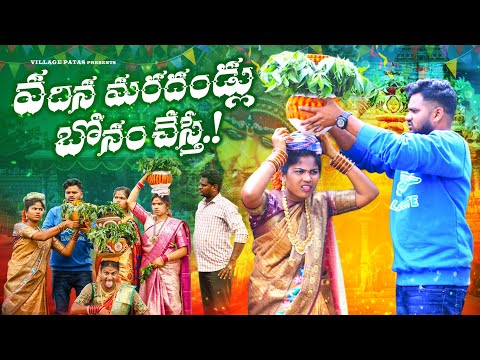 వదిన మరదండ్లు బోనం చేస్తే || VADINA MARADHANDLU BONAM VHESTE || #entertainmentvideos #bonalu