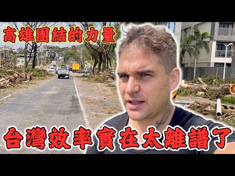 台灣效率實在太離譜了！｜在危難時刻高雄團結一致｜一天以內路都通了！ ｜ #高雄