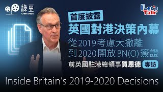 英前駐港總領事首度披露：2019考慮大撤離與BN(O)政策如何拍板｜2019 Britain's Quiet Decision – From Mass Evacuation to BN(O) Visa
