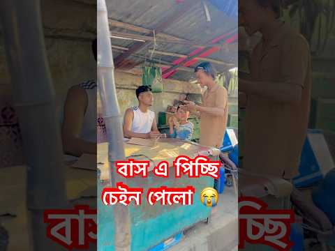 স্বর্ণের চেইনের জন্য মাত্র ২০ টাকা 😅💔 #emotional #sad #muslim #tiktok #shortvideos #bus