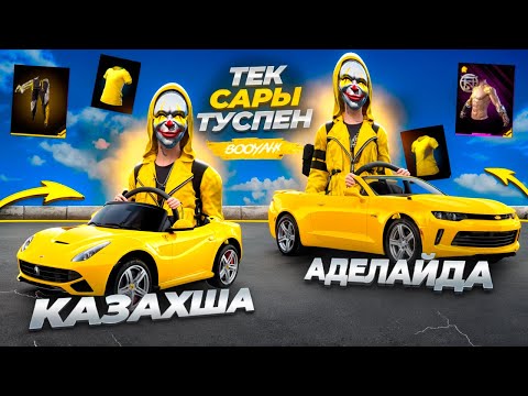 Аделайда екеуміз тек САРЫ түспен ТОП 1  аламыз! ҚАЗАҚША ФРИ ФАЕР