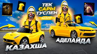 Аделайда екеуміз тек САРЫ түспен ТОП 1  аламыз! ҚАЗАҚША ФРИ ФАЕР