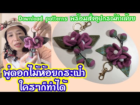 พู่ห้อยกระเป๋าดอกไม้ที่ห้อยกระเป๋าผ้าเก๋ๆงานต่อยอดจากคริปก่อ DIY by Lek handmade. พู่ห้อยกระเป๋าดอกไม้ที่ห้อยกระเป๋าผ้าเก๋ๆงานต่อยอดจากคริปก่อ