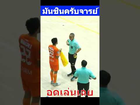 ฟุตซอลไทย จารย์ใจร้ายเกิน #futsal #thailandfootball #footballthai