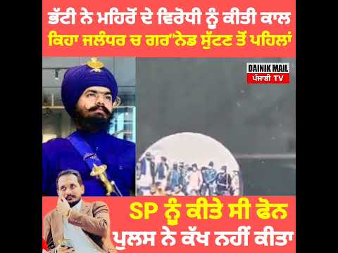 Mehron ਦੇ ਵਿਰੋ"ਧੀ ਨੂੰ call ਕਰਕੇ shehzad bhatti ਨੇ ਜਲੰਧਰ ਗਰ"ਨੇਡ ਮਾਮਲੇ ਚ ਕੀਤਾ ਦਾਅਵਾ SP ਨੂੰ ਕੀਤਾ ਸੀ ਫੋਨ