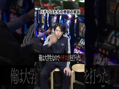 パチンコ屋で起きた奇跡の実話。(パチプロ)【感動】#shotrs
