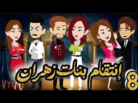 انتقـ ـام بنات زهران فى الصعيد | الحلقة 8 | من اروع قصص الرومانسية على حكايات يوكى  #قصص #روايه