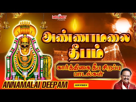 கார்த்திகை தீப சிவன் சிறப்பு பாடல்கள் | அண்ணாமலை தீபம் | Annamalai Deepam |  SPB | Karthigai Deepam