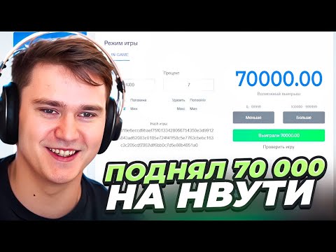 ПОДНЯЛ 70 000 НА NVUTI! ЛОВИМ ЛОУ ПРОЦЕНТЫ НА НВУТИ