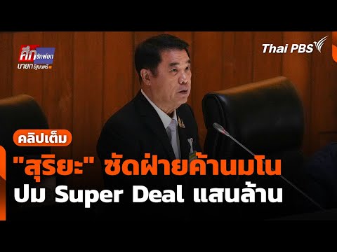 "สุริยะ" ซัดฝ่ายค้านมโน ปม Super Deal แสนล้าน