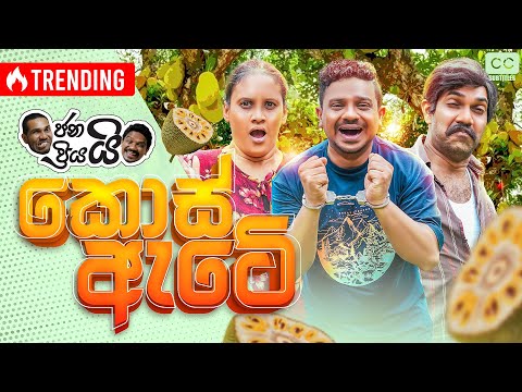 ජනයි ප්රියයි - කොස් ඇටේ... | Kos Ate - ලංකාව ලෝකෙ ප්රබල රටක් වුන හැටි...