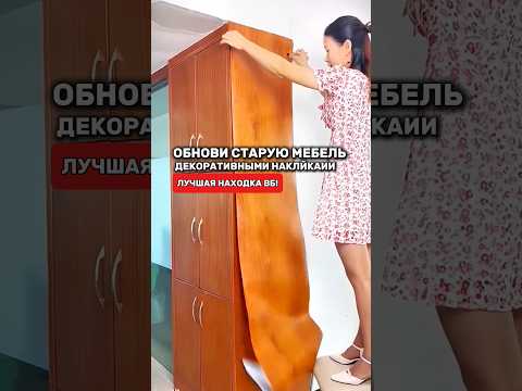 Обнови старую мебель декоративными наклейка с ВБ и ОЗОН #товарыдлядома #топ