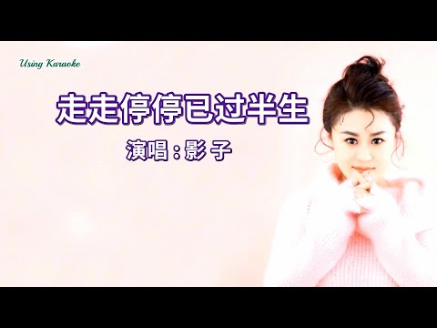 走走停停已过半生-影子-伴奏 KARAOKE
