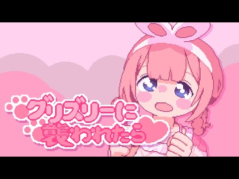 【歌ってみた】グリズリーに襲われたら♡\cover【周央サンゴ】