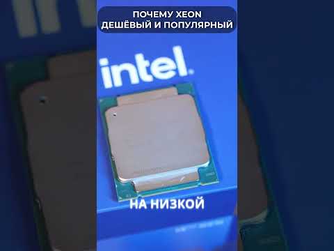 🤷‍♂️ Почему Intel XEON такой ДЕШЕВЫЙ и МОЩНЫЙ и ПОПУЛЯРНЫЙ?