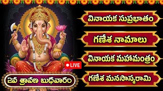 శుభోదయం గణపతితో… శ్రావణ బుధవారం విజయానికి మార్గం!  WEDNESDAY LORD GANESHA TELUGU BHAKTI SONGS