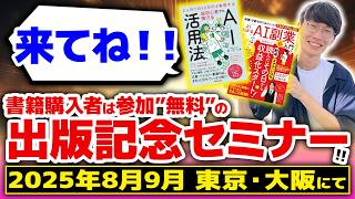 🔰超初心者向け🔰書籍購入者は参加費"無料"🌟夏の出版記念AI副業セミナーやります☀️【ChatGPT】【チャットGPT】
