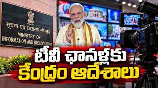 Centre Issues New Advisory to Private TV Channels టీవీ ఛానళ్లకు .. కేంద్రం ఆదేశాలు! |ZEE Telugu News