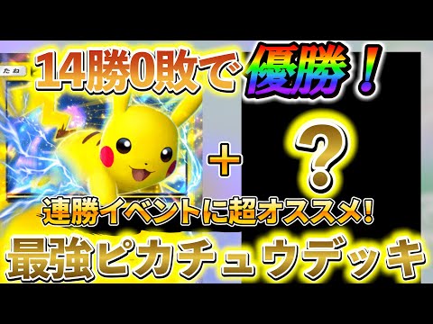 [ポケポケ]最強デッキ、ピカチュウデッキを解説!!海外大会で14連勝を達成し、今回の連勝イベントでも超オススメのピカチュウデッキ！