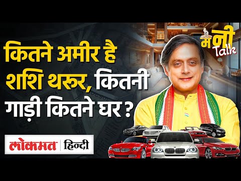 Shashi Tharoor Net Worth: राजनीति में नाम कमाने के बाद कितने अमीर हुए शशि थरूर- TW