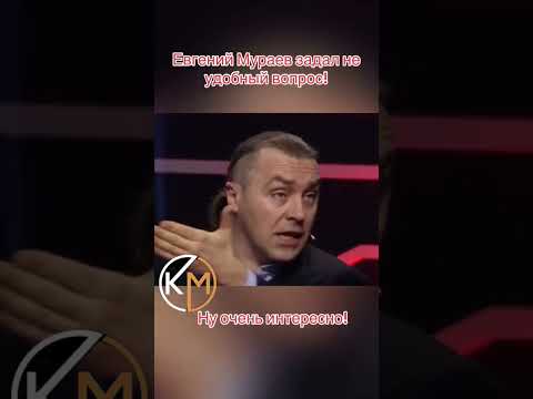Мураев их топчит