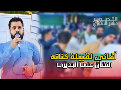 هيبه والنه اتلوگ| اقوى معزوفه لكنانه 💔 قبيلة كنانه • الفنان علي البديري