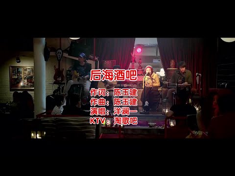 后海酒吧-洋澜一-演唱 KARAOKE