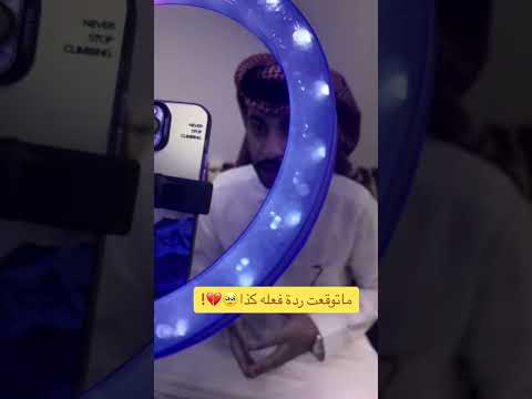 ماتوقعت ردة فعله كذا🤯💔!