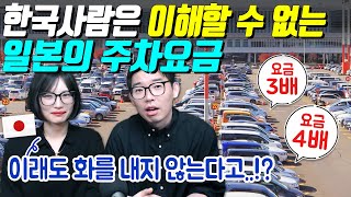 한국사람은 이해할 수 없는 일본의 주차요금