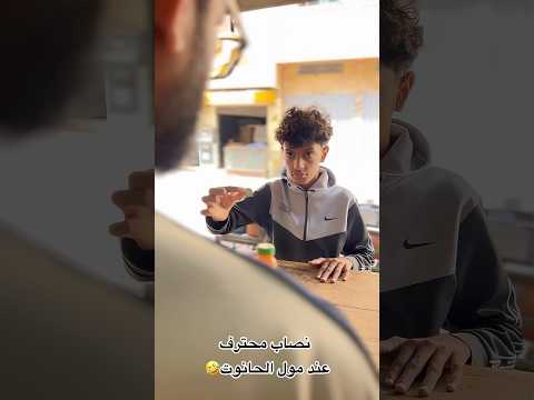 نصاب محترف عند مول الحانوت🤣🤣 #fun #ضحك #كوميديات #funnyvideo #اكسبلور #funny #comedy #كوميديا
