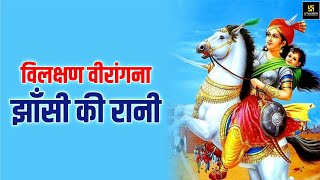 महान वीरांगना रानी लक्ष्मीबाई | The Great Warrior Queen Laxmibai | Video by Dr. Ramesh K Arora
