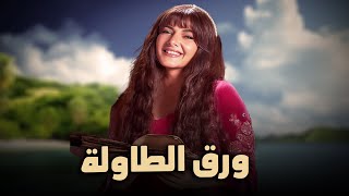 حصرياً فيلم الكوميديا والدراما | فيلم ورق الطاولة | بطولة دنيا سمير غانم