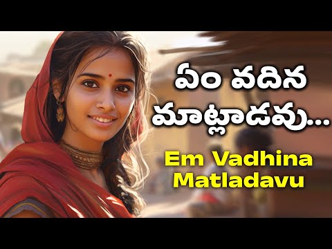 ఏం వదిన మాట్లాడవు | Em Vadhina Matladavu | Telangana Folk Songs | Folk Songs