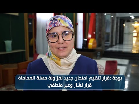 بوجة : قرار تنظيم امتحان جديد لمزاولة مهنة المحاماة قرار نشاز وغير منطقي