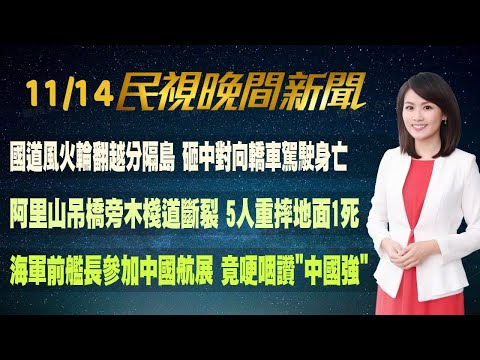 【#民視七點晚間新聞】Live直播 2024.11.14 晚間大頭條："天兔"逼近! 週五暴風圈觸陸 氣象署發布陸警