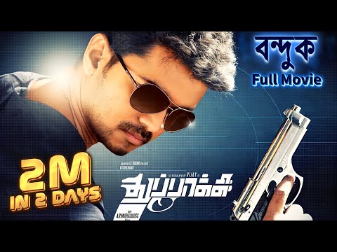 বন্দুক - বিজয় থেলাপতির সুপারহিট তামিল মুভি | Kajal Agarwal | Vidyut Jamwal | Vijay Thala | Thupakki