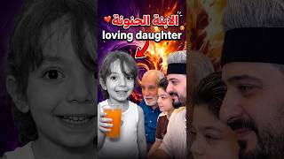 الابنة الحنونة ❤️ loving daughter