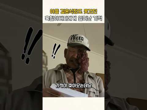 아들 결혼식장도 못갔던 혹할아버지에게 일어난 기적 #감동