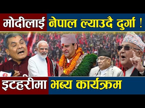 मोदीलाई नेपाल ल्याउदै दुर्गा प्रसाई ! इटहरीमा भब्य कार्यक्रम | Durga Prasai