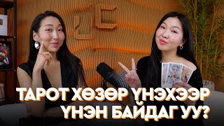 UNSCRIPTED E8: Хүний Тарот хөзөрт дураараа хүрч болохгүй шүү