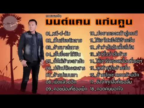 รวมเพลงฮิตฟังหน้าฝนมนต์แคนแก่นคูนหนีบ่ม้มเป็นเกียรติหลายเพรา