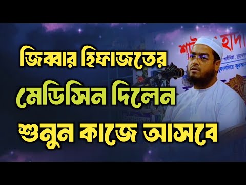 হাফিজুর রহমান সিদ্দিকী ওয়াজ/হাফিজুর রহমান সিদ্দিকী ওয়াজ ২০২৪/hafizur rahman siddiki waz 2024 ll