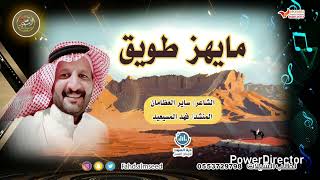 شيله مايهز طويق المنشد فهد المسيعيد الشاعر ساير العظامان
