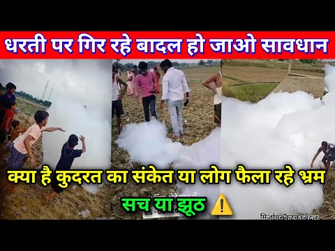 True or False ! क्या सच में आसमान से गिर रहे बादल | kya badal sach mein gir rahe hain
